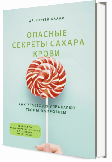 Опасные секреты сахара крови — Dr Sergey Saadi (vene keeles)